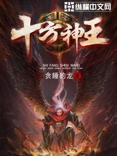 十方神王(贪睡的龙)最新章节全本在线阅读-纵横中文网官方正版