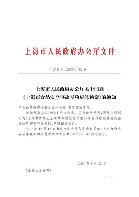 上海市人民政府办公厅关于同意《上海市食品安全事故专项应急预案》的通知