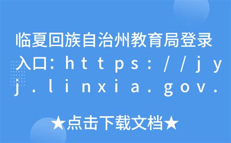 临夏回族自治州教育局登录入口：https://jyj.linxia.gov.cn/