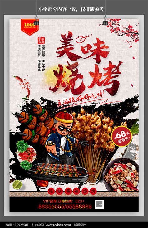 美味烧烤宣传海报psd设计素材图片_海报_编号10925981_红动中国