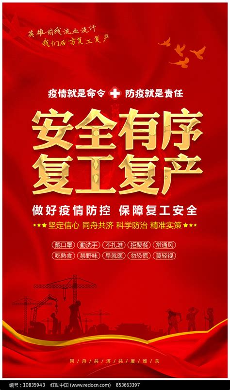 红色抗击疫情复工复产标语展板设计图片下载_红动中国