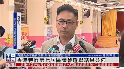 香港特区第七届区议会选举结果公布_凤凰网视频_凤凰网