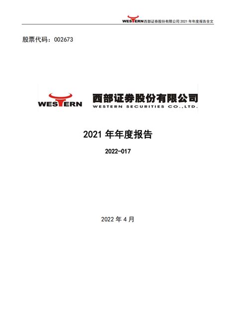 西部证券股份有限公司2021年年度报告（258页）.PDF | 先导研报-专业实时研报分享，行业研究报告下载，券商研报