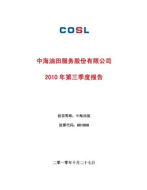 中海油服：2010年第三季度报告