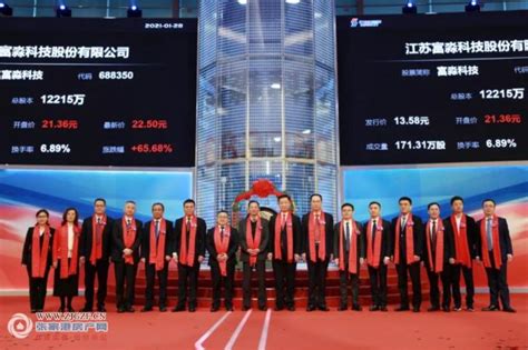 江苏富淼科技股份有限公司在上海证券交易所挂牌上市，成为我市第24家上市公司_张家港新闻_张家港房产网