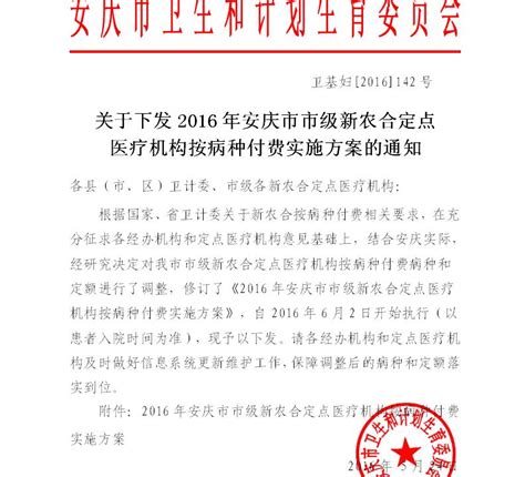 关于下发2016年安庆市市级新农合定点医疗机构按病种付费实施方案的通知_安庆市第二人民医院