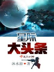 星际大头条(沐水游)全本在线阅读-起点中文网官方正版