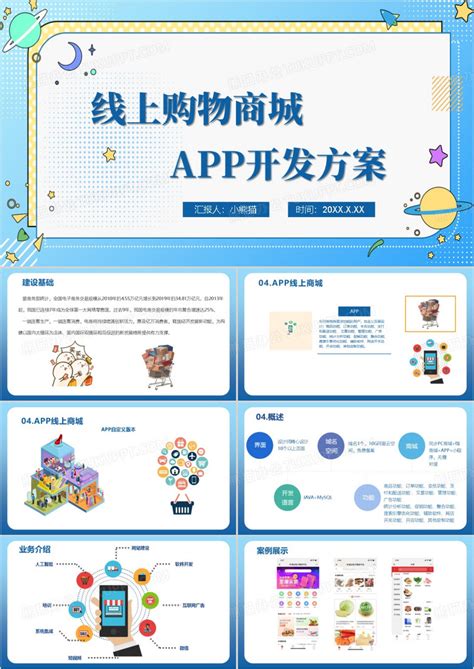 线上购物商城app开发方案PPT模板下载_熊猫办公