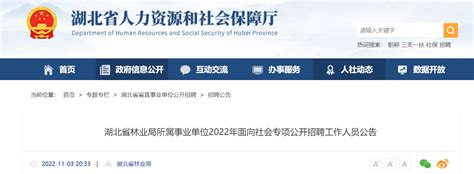 2022年湖北省林业局所属事业单位面向社会专项招聘工作人员公告