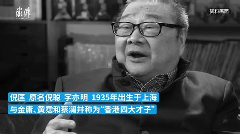 “香港四大才子”倪匡今午逝世，享年87岁，生前曾自撰墓志铭_手机新浪网