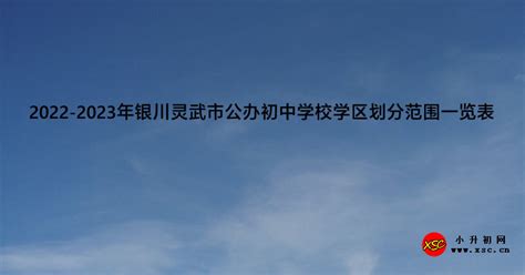 2022-2023年银川灵武市公办初中学校学区划分范围一览表_小升初网