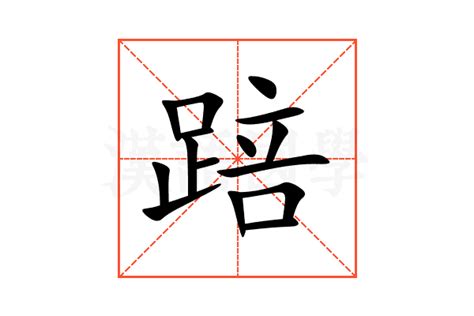 踣的意思,踣的解释,踣的拼音,踣的部首,踣的笔顺-汉语国学