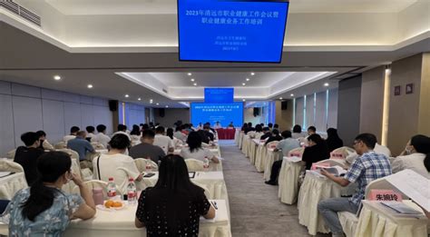 清远市召开2023年职业健康工作会议暨职业健康业务工作培训