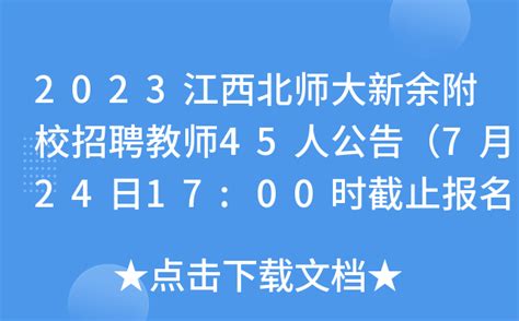2023江西北师大新余附校招聘教师45人公告（7月24日17:00时截止报名）