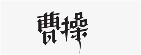 曹操-字体