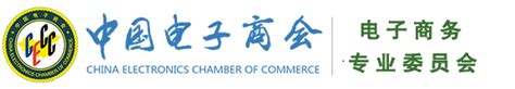 中国电子商会 | 官方网站