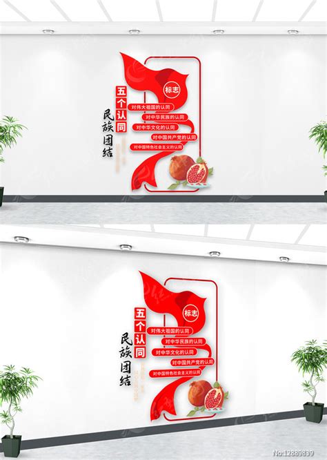 民族团结五个认同文化墙标语图片下载_红动中国