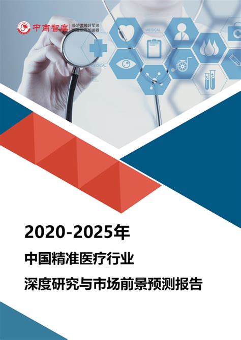 2020年全球及中国精准医疗行业特征优势、产业链分析、市场规模及行业发展趋势分析[图]_智研咨询