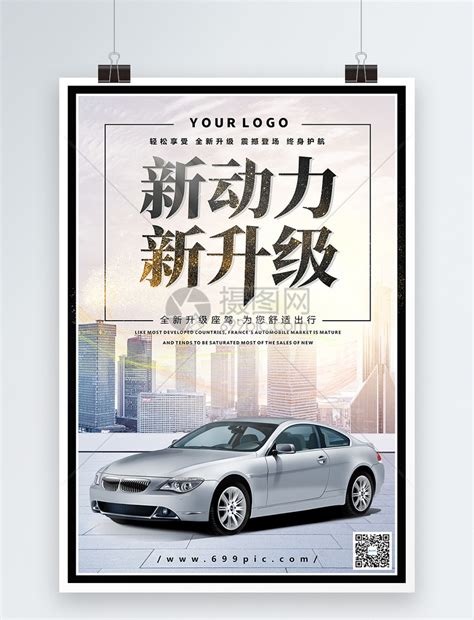 新动力新升级汽车促销海报模板素材-正版图片400908391-摄图网