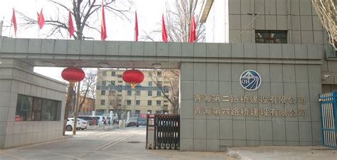 青海省公路桥梁工程集团有限公司官方网站