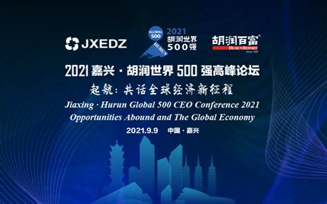2021嘉兴·胡润世界500强高峰论坛_门票优惠_活动家官网报名