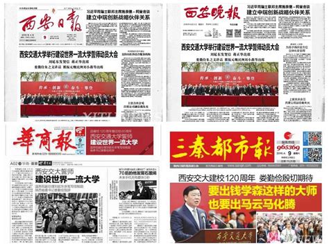 媒体头版、头条、整版聚焦西安交大校庆-西安交通大学新闻网