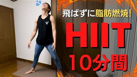 【飛ばない！】脂肪燃焼HIIT10分間！#hiit #ダイエット #有酸素運動 | ダイエット動画まとめ