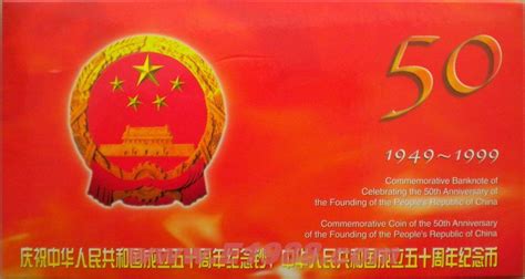 LT38 中华人民共和国成立50周年纪念币 中邮网[集邮/钱币/邮票/金银币/收藏资讯]收藏品商城