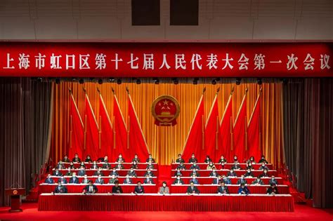 上海市虹口区第十七届人民代表大会第一次会议开幕-上海虹口企业服务云