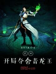 《盗墓：开局青龙血脉》小说在线阅读-起点中文网