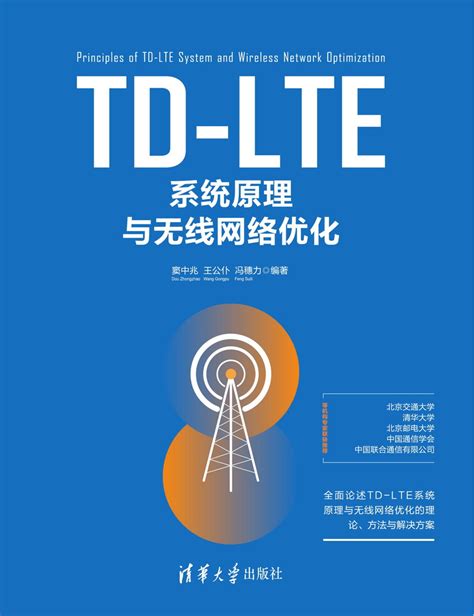 清华大学出版社-图书详情-《TD-LTE系统原理与无线网络优化》