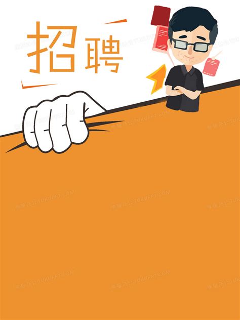 橙色简约卡通矢量招聘海报背景背景图片素材免费下载_熊猫办公