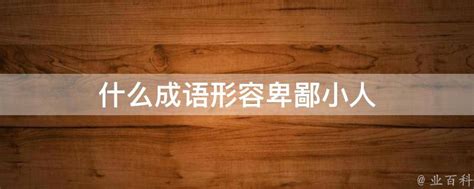 卑鄙小人图片