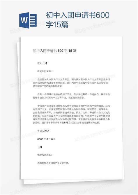 初中入团申请书600字15篇Word模板下载_编号zakkoynv_熊猫办公