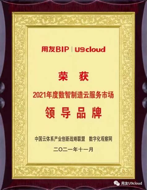 U9 cloud荣获“2021年度数智制造云服务市场领导品牌”-市场动态-北京中金智汇管理咨询有限公司