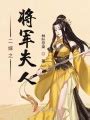 登堂入室(吱吱)最新章节在线阅读_登堂入室小说全文在线阅读-起点中文网