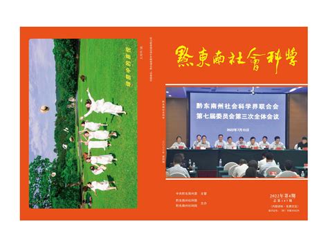 2022年第四期目录及封面 - 黔东南社科网--社科期刊 - 黔东南苗族侗族自治州社会科学界联合会