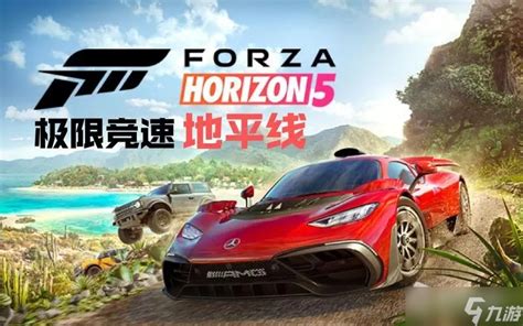 《极限竞速：地平线5》官方中文steam正版分流发布！_游戏