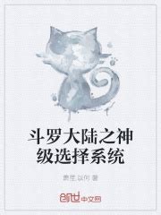 斗罗大陆之神级选择系统(萧笙.以何)最新章节免费在线阅读-起点中文网官方正版
