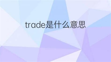 trade是什么意思 trade的翻译、中文解释 – 下午有课
