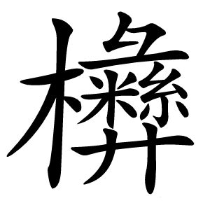 㰘字的意思解释,㰘的拼音读音,部首笔顺_名校汉语字典