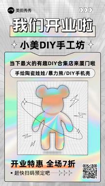 潮酷风DIY手工坊开业营销休闲娱乐手机海报_海报设计－美图秀秀