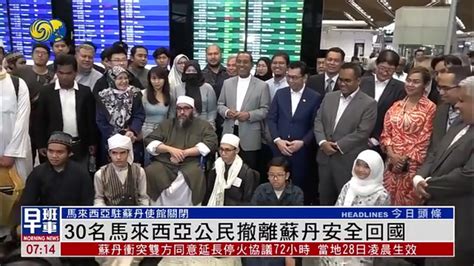 30名马来西亚公民撤离苏丹安全回国 马来驻苏使馆关闭_凤凰网视频_凤凰网