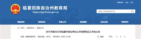 2023年甘肃省临夏州事业单位招聘298人公告（报名时间8月7日-12日）