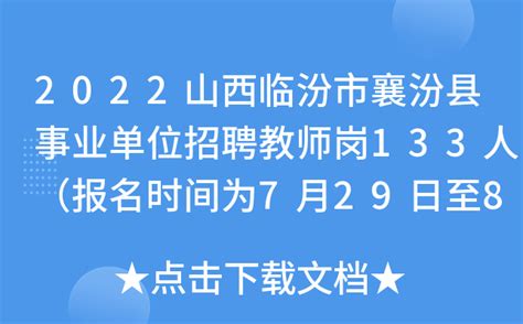 2022山西临汾市襄汾县事业单位招聘教师岗133人（报名时间为7月29日至8月2日）