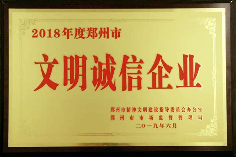 美林通荣获“2018年度郑州市文明诚信企业”称号_郑州美林通科技股份有限公司