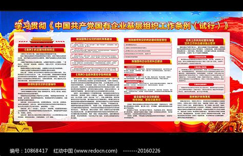 大气国有企业基层组织工作条例展板图片_展板_编号11030341_红动中国