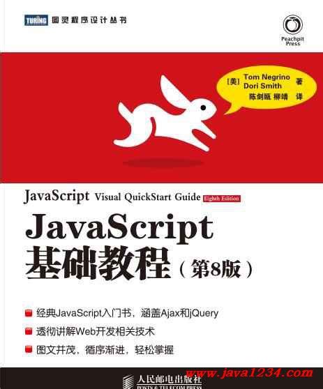 JavaScript基础教程第8版 PDF 下载_Java知识分享网-免费Java资源下载