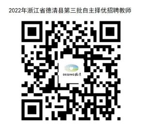 2022年浙江省湖州市德清县第三批教师招聘公告（11名）-湖州教师招聘网.