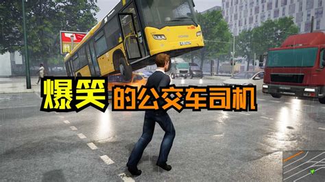 爆笑的公交车司机：史上贼沙雕的游戏_腾讯视频